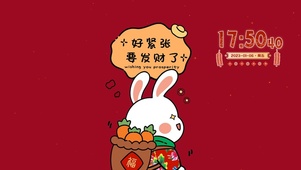 新年发财兔