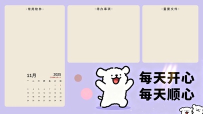 每天开心 每天顺心分区桌面