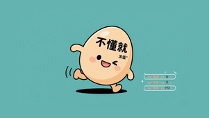 不懂就滚蛋