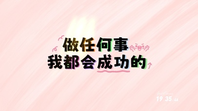 做任何事我都会成功的