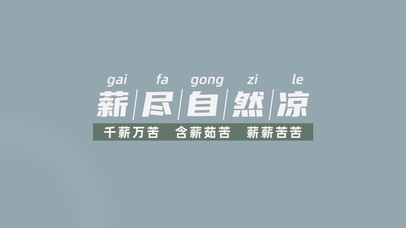 该发工资了