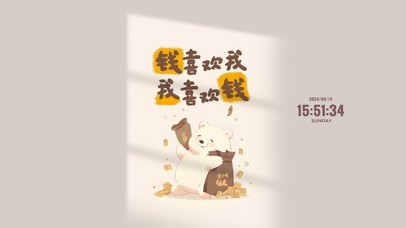 我喜欢钱 钱喜欢我