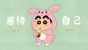 善待自己