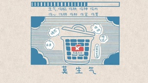 别气坏自己