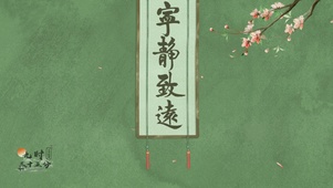 古风护眼挂字画