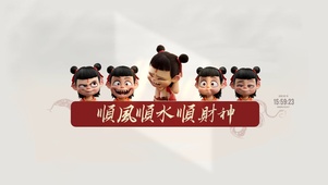 2025顺风顺水顺财神