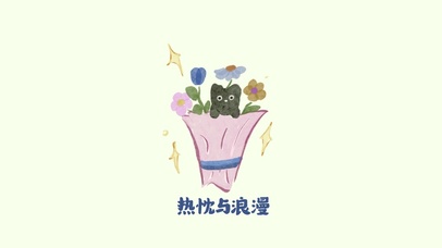 花与生活，我与你