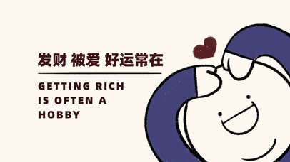发财 被爱 好运常在