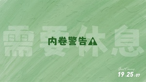 内卷警告