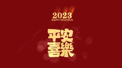 4k 2023平安喜乐