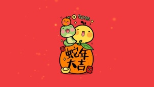 2025蛇年大吉