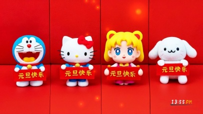 元旦快乐