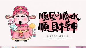 顺财神 发大财