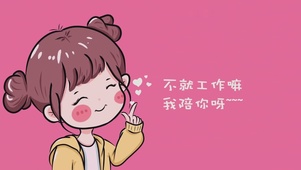 我陪你呀~