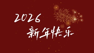 2026新年快乐～烟花