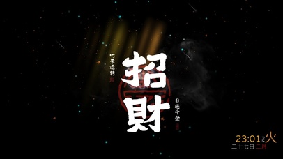 招财（时来运转）