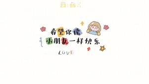 希望你像小朋友一样快乐