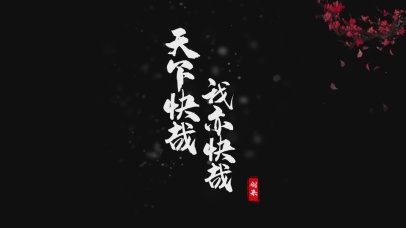 4K天下快哉我亦快哉