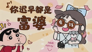 你迟早都是富婆