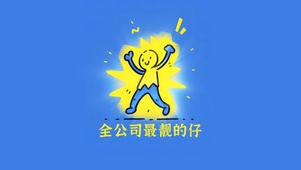 全公司最靓的仔