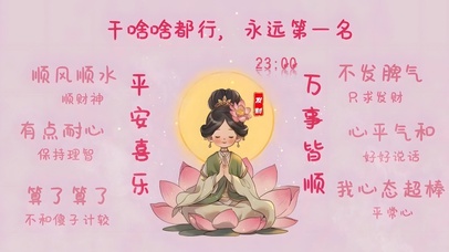 平安喜乐 万事皆顺