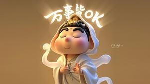 万事皆OK