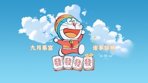 九月暴富