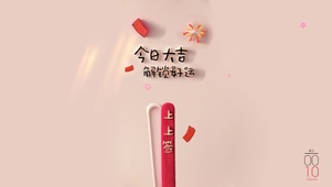 今日大吉~ 解锁好运！