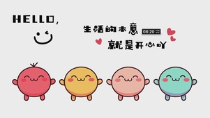 生活的本意就是开心吖
