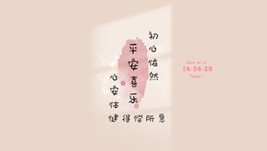平安喜乐 治愈护眼
