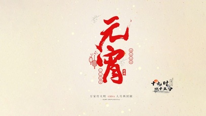 万家灯火明～元宵节快乐