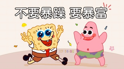 不要暴躁 要暴富