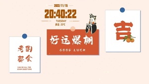 好运爆棚