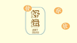 好运来
