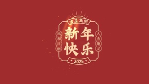 新年快乐喜庆字体