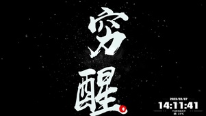 4K穷醒！