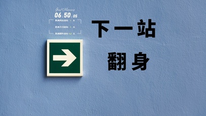 下一站，翻身