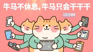 牛马打工人
