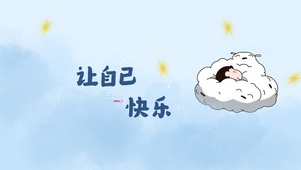 让自己快乐