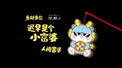 你迟早是富婆 龙龙