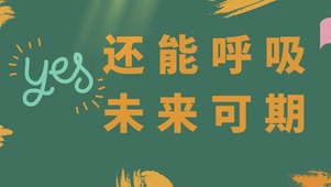 还能呼吸 未来可期
