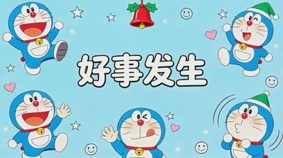好事发生-哆啦A梦