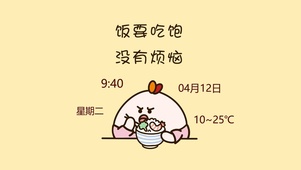 饭要吃饱 没有烦恼