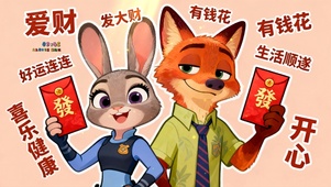 朱迪与尼克 发大财