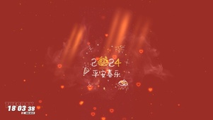 2024平安喜乐
