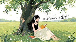 你值得拥有一切美好