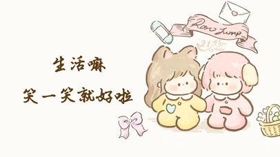 生活嘛 笑一笑就好啦