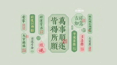 万事顺遂 皆得所愿