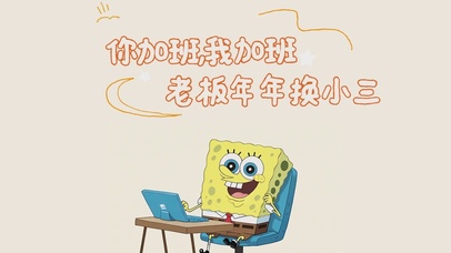 你加班我加班老板年年换小三