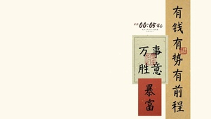 4K 有钱有势有前程